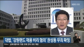 대법, 강원랜드 채용 비리 혐의 권성동 무죄 확정 - kakaoTV 대법, 강원랜드 채용 비리 혐의 권성동 무죄 확정