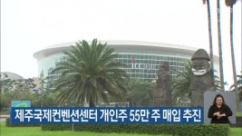제주국제컨벤션센터 개인주 55만 주 매입 추진 - kakaoTV 제주국제컨벤션센터 개인주 55만 주 매입 추진