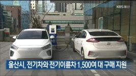 울산시, 전기차와 전기이륜차 1,500여 대 구매 지원 - kakaoTV 울산시, 전기차와 전기이륜차 1,500여 대 구매 지원