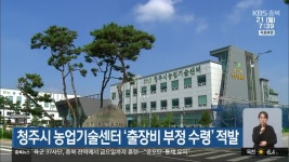청주시 농업기술센터 출장비 부정 수령 적발 - kakaoTV 청주시 농업기술센터 출장비 부정 수령 적발