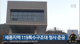 세종지역 119특수구조대 청사 준공 - kakaoTV 세종지역 119특수구조대 청사 준공