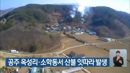 공주 옥성리·소학동서 산불 잇따라 발생 - kakaoTV 공주 옥성리·소학동서 산불 잇따라 발생