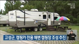 고성군, 캠핑카 전용 해변 캠핑장 조성 추진 - kakaoTV 고성군, 캠핑카 전용 해변 캠핑장 조성 추진
