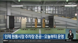 인제 원통시장 주차장 준공..오늘부터 운영 - kakaoTV 인제 원통시장 주차장 준공..오늘부터 운영
