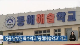영동 남부권 특수학교 동해해솔학교 개교 - kakaoTV 영동 남부권 특수학교 동해해솔학교 개교