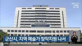 군산시, 지역 예술가 창작지원 나서 - kakaoTV 군산시, 지역 예술가 창작지원 나서