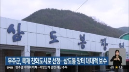 무주군, 목재 친화도시로 선정..삼도봉 장터 대대적 보수 - kakaoTV 무주군, 목재 친화도시로 선정..삼도봉 장터 대대적 보수