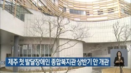 제주 첫 발달장애인 종합복지관 상반기 안 개관 - kakaoTV 제주 첫 발달장애인 종합복지관 상반기 안 개관