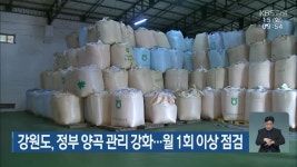 강원도, 정부 양곡 관리 강화..월 1회 이상 점검 - kakaoTV 강원도, 정부 양곡 관리 강화..월 1회 이상 점검