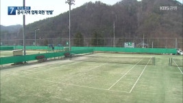 [여기는 원주] 횡성군, 10억 원대 테니스장 보수 공사..지역 외면 논란 - kakaoTV [여기는 원주] 횡성군, 10억 원대 테니스장 보수 공사..지역... 