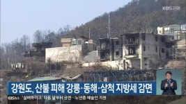 강원도, 산불 피해 강릉·동해·삼척 지방세 감면 - kakaoTV 강원도, 산불 피해 강릉·동해·삼척 지방세 감면