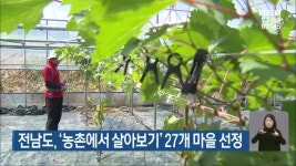 전남도, 농촌에서 살아보기 27개 마을 선정 - kakaoTV 전남도, 농촌에서 살아보기 27개 마을 선정