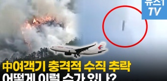 [영상] 中 여객기의 충격적 수직 추락..'어떻게 이럴수가 있나' - kakaoTV [영상] 中 여객기의 충격적 수직 추락..'어떻게 이럴수가 있나'