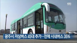 [간추린 뉴스] 광주시 저상버스 45대 추가..전체 시내버스 35% 외 - kakaoTV [간추린 뉴스] 광주시 저상버스 45대 추가..전체 시내버스 35% 외