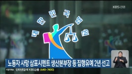 노동자 사망 삼표시멘트 생산본부장 등 집행유예 2년 선고 - kakaoTV 노동자 사망 삼표시멘트 생산본부장 등 집행유예 2년 선고