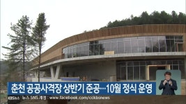 춘천 공공사격장 상반기 준공..10월 정식 운영 - kakaoTV 춘천 공공사격장 상반기 준공..10월 정식 운영