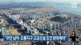 무안 남악·오룡지구 고교신설 조건 완화해야 - kakaoTV 무안 남악·오룡지구 고교신설 조건 완화해야
