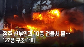 청주 산부인과 10층 건물서 불.. 122명 구조·대피 - kakaoTV 청주 산부인과 10층 건물서 불.. 122명 구조·대피