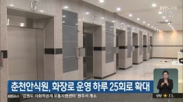 춘천안식원, 화장로 운영 하루 25회로 확대 - kakaoTV 춘천안식원, 화장로 운영 하루 25회로 확대