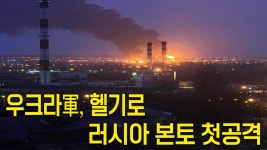 우크라軍, 러시아 본토 첫 공격..석유저장시설에 미사일 타격 - kakaoTV 우크라軍, 러시아 본토 첫 공격..석유저장시설에 미사일 타격