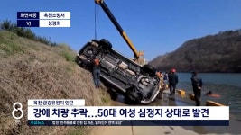 옥천군 동이면 금강에 SUV추락, 운전자 심정지 - kakaoTV 옥천군 동이면 금강에 SUV추락, 운전자 심정지