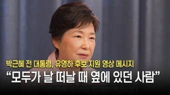 박근혜, 유영하 위해 영상메시지..