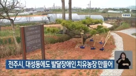 전주시, 대성동에도 발달장애인 치유농장 만들어 - kakaoTV 전주시, 대성동에도 발달장애인 치유농장 만들어