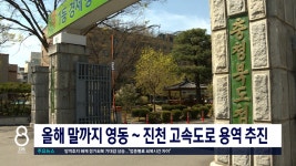올해 말까지 영동 ~ 진천 고속도로 용역 추진 - kakaoTV 올해 말까지 영동 ~ 진천 고속도로 용역 추진