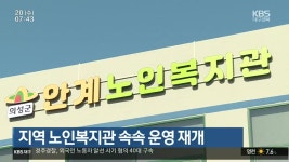 경북 지역 노인복지관 속속 운영 재개 - kakaoTV 경북 지역 노인복지관 속속 운영 재개