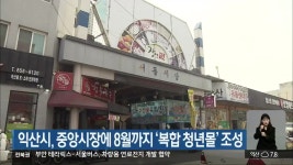 익산시, 중앙시장에 8월까지 복합 청년몰 조성 - kakaoTV 익산시, 중앙시장에 8월까지 복합 청년몰 조성