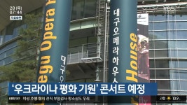 우크라이나 평화 기원 콘서트 예정 - kakaoTV 우크라이나 평화 기원 콘서트 예정