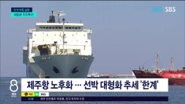 제주항 배 댈 곳 없다.. 대안 마련 시급 - kakaoTV 제주항 배 댈 곳 없다.. 대안 마련 시급