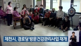 제천시, 경로당 방문건강관리사업 재개 - kakaoTV 제천시, 경로당 방문건강관리사업 재개