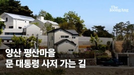 환영해요 오지마라..文 귀향 D-3, 시끌벅적한 평산마을 [영상] - kakaoTV 환영해요 오지마라..文 귀향 D-3, 시끌벅적한 평산마을 [영상]
