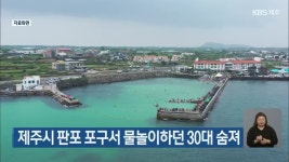 제주시 판포 포구서 물놀이하던 30대 숨져 - kakaoTV 제주시 판포 포구서 물놀이하던 30대 숨져