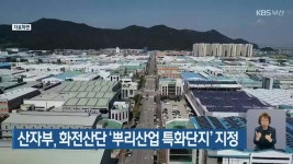 산자부, 화전산단 뿌리산업 특화단지 지정 - kakaoTV 산자부, 화전산단 뿌리산업 특화단지 지정