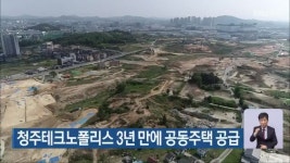 청주테크노폴리스 3년 만에 공동주택 공급 - kakaoTV 청주테크노폴리스 3년 만에 공동주택 공급