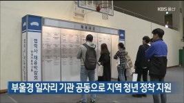 부울경 일자리 기관 공동으로 지역 청년 정착 지원 - kakaoTV 부울경 일자리 기관 공동으로 지역 청년 정착 지원