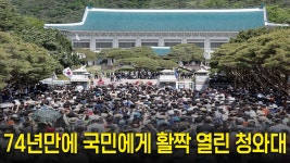 대통령 있던 곳에 들어오다니.. 청와대, 74년 만에 활짝 열었다 - kakaoTV 대통령 있던 곳에 들어오다니.. 청와대, 74년 만에 활짝 열었다