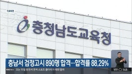 충남서 검정고시 890명 합격..합격률 88.29% - kakaoTV 충남서 검정고시 890명 합격..합격률 88.29%
