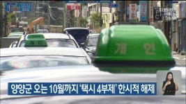 양양군 오는 10월까지 택시 4부제 한시적 해제 - kakaoTV 양양군 오는 10월까지 택시 4부제 한시적 해제
