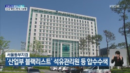 서울동부지검 산업부 블랙리스트 석유관리원 등 압수수색 - kakaoTV 서울동부지검 산업부 블랙리스트 석유관리원 등 압수수색