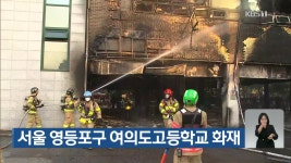 서울 영등포구 여의도고등학교 화재 - kakaoTV 서울 영등포구 여의도고등학교 화재