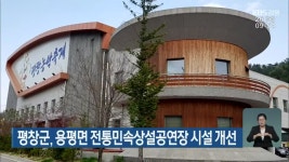평창군, 용평면 전통민속상설공연장 시설 개선 - kakaoTV 평창군, 용평면 전통민속상설공연장 시설 개선