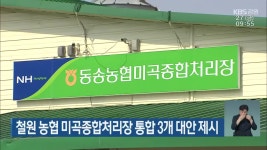철원 농협 미곡종합처리장 통합 3개 대안 제시 - kakaoTV 철원 농협 미곡종합처리장 통합 3개 대안 제시