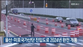 울산·미포국가산단 진입도로 2024년 완전 개통 - kakaoTV 울산·미포국가산단 진입도로 2024년 완전 개통