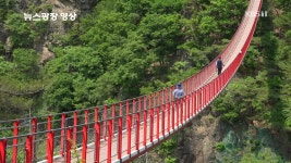 [뉴스광장 영상] 감악산 출렁다리 - kakaoTV [뉴스광장 영상] 감악산 출렁다리
