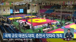 국제 규모 태권도대회, 춘천서 잇따라 개최 - kakaoTV 국제 규모 태권도대회, 춘천서 잇따라 개최
