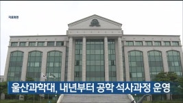 울산과학대, 내년부터 공학 석사과정 운영 - kakaoTV 울산과학대, 내년부터 공학 석사과정 운영