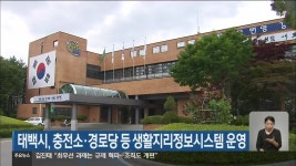 태백시, 충전소·경로당 등 생활지리정보시스템 운영 - kakaoTV 태백시, 충전소·경로당 등 생활지리정보시스템 운영